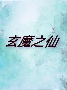 玄魔宗介绍