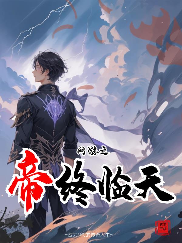 网游之帝霸三国小说免费阅读